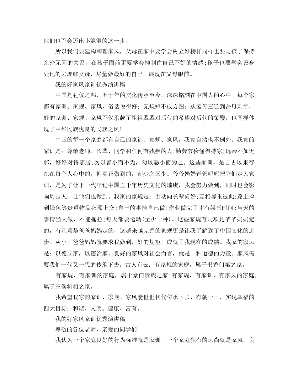 我的好家风家训优秀演讲稿 _第2页