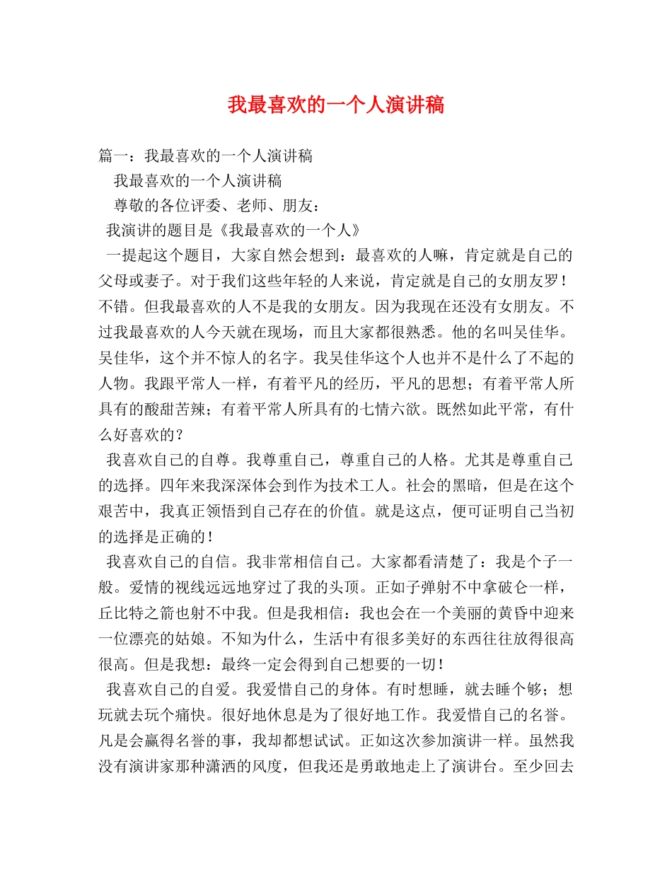 我最喜欢的一个人演讲稿 _第1页