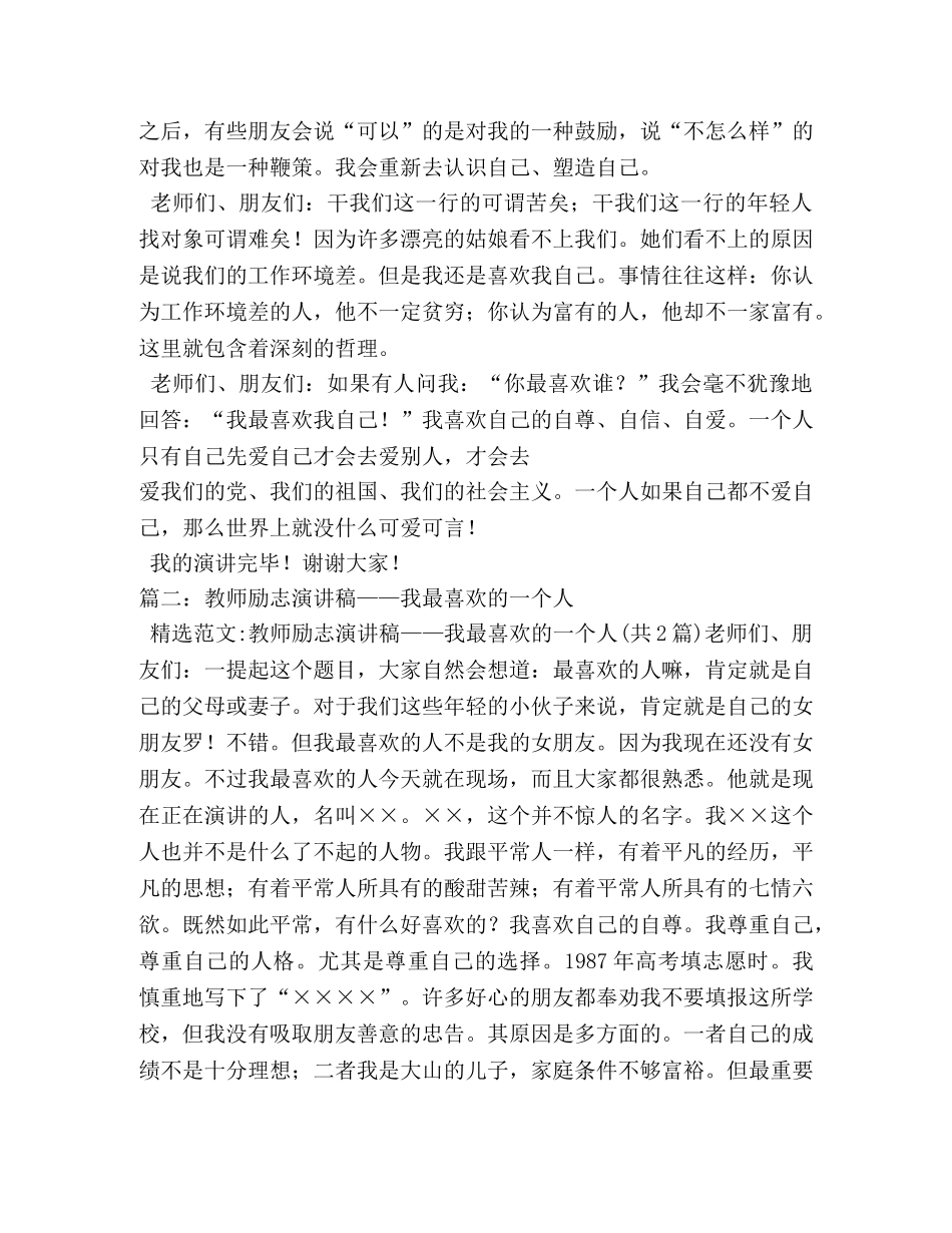 我最喜欢的一个人演讲稿 _第2页