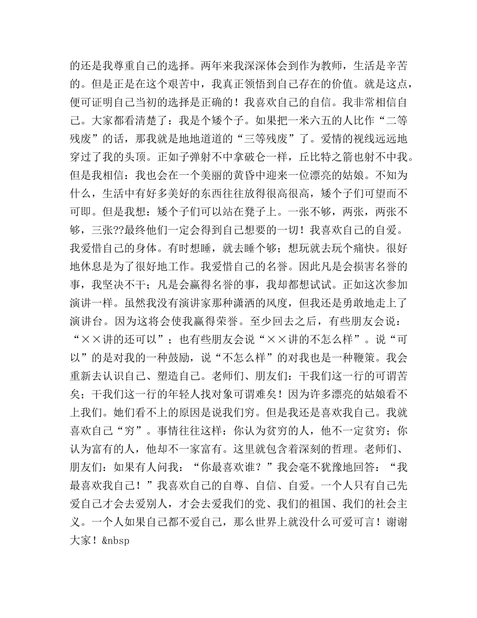 我最喜欢的一个人演讲稿 _第3页