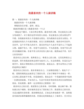 我最喜欢的一个人演讲稿 