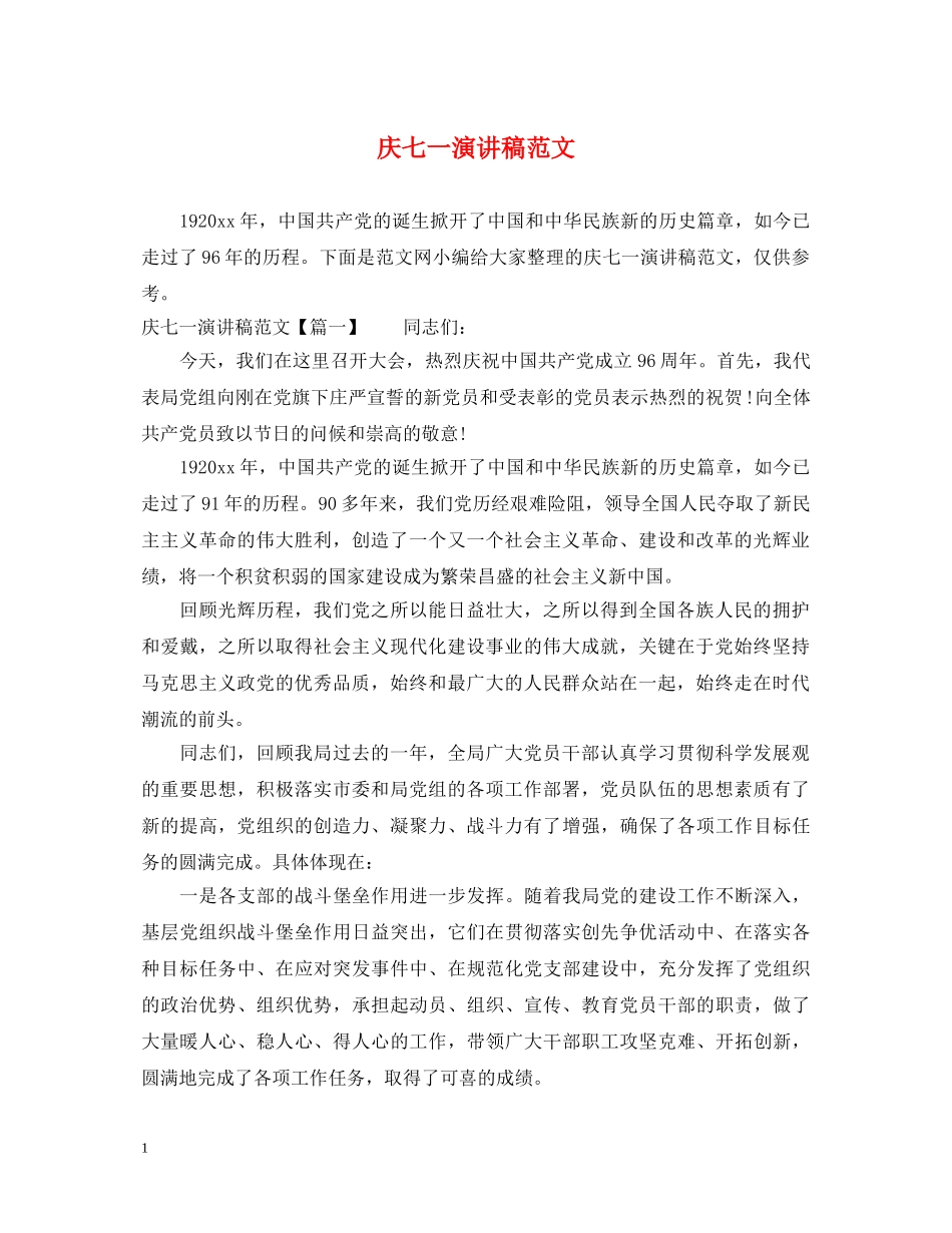 庆七一演讲稿范文 _第1页