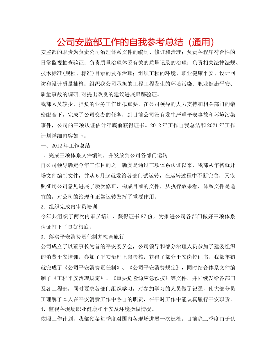 公司安监部工作的自我参考总结（通用） _第1页