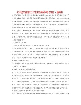公司安监部工作的自我参考总结（通用） 