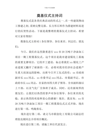 奠基仪式主持词