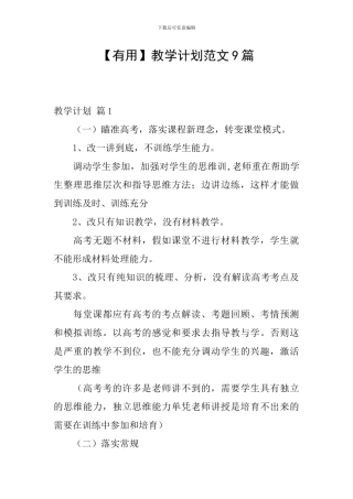 【实用】教学计划范文9篇