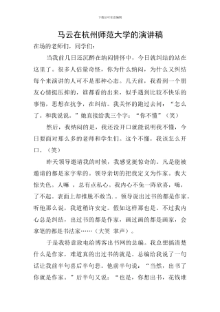 马云在杭州师范大学的演讲稿
