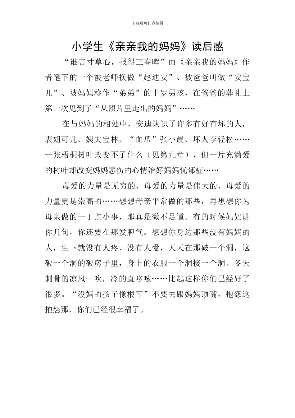 小学生《亲亲我的妈妈》读后感_第1页