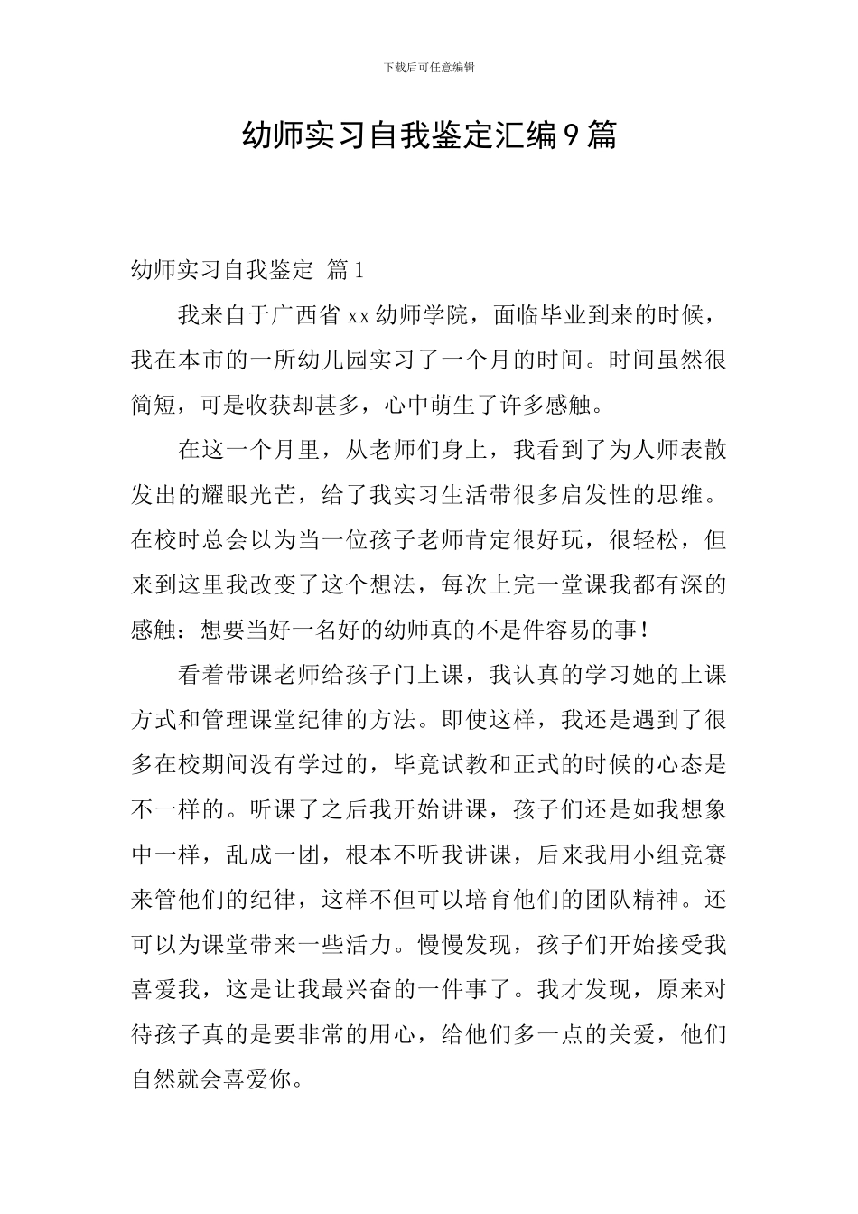 幼师实习自我鉴定汇编9篇_第1页