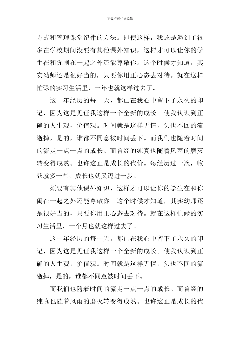 幼师实习自我鉴定汇编9篇_第3页