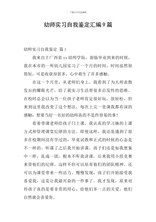 幼师实习自我鉴定汇编9篇