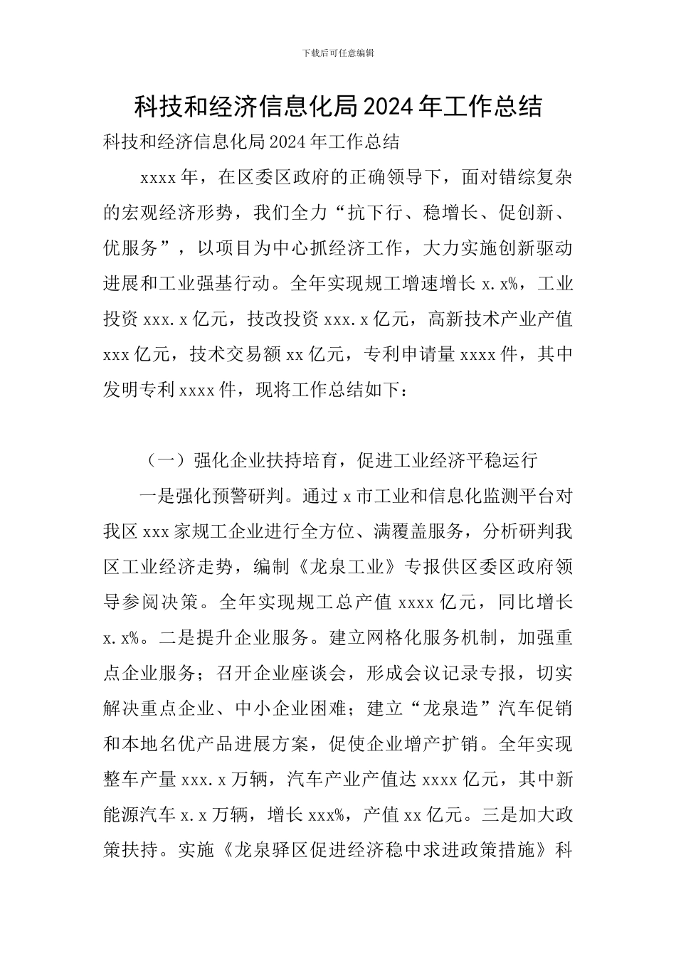 科技和经济信息化局2024年工作总结_第1页