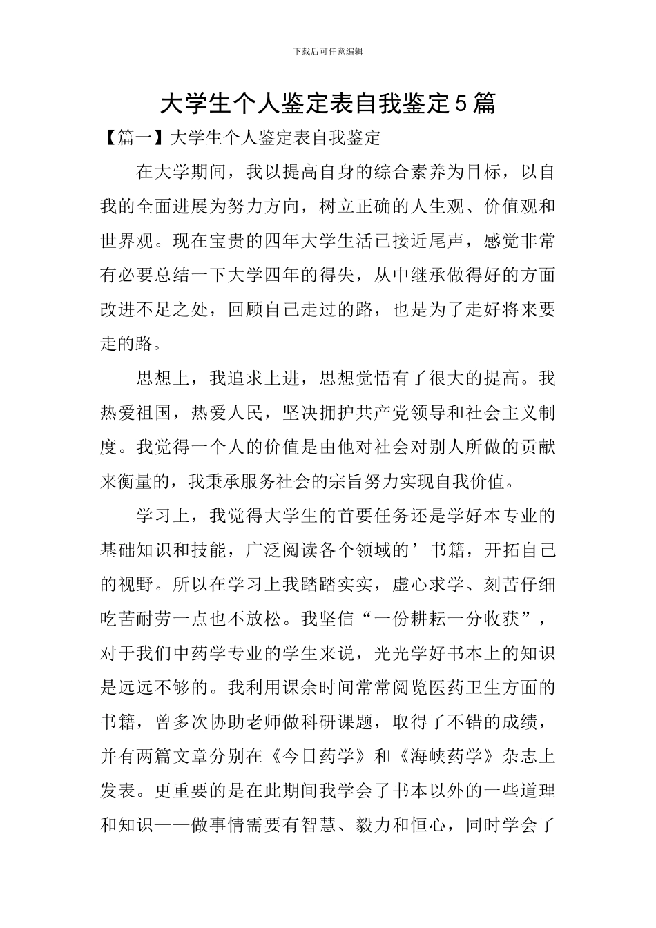 大学生个人鉴定表自我鉴定5篇_第1页