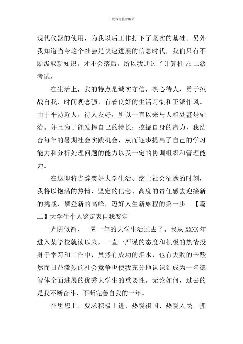 大学生个人鉴定表自我鉴定5篇_第2页