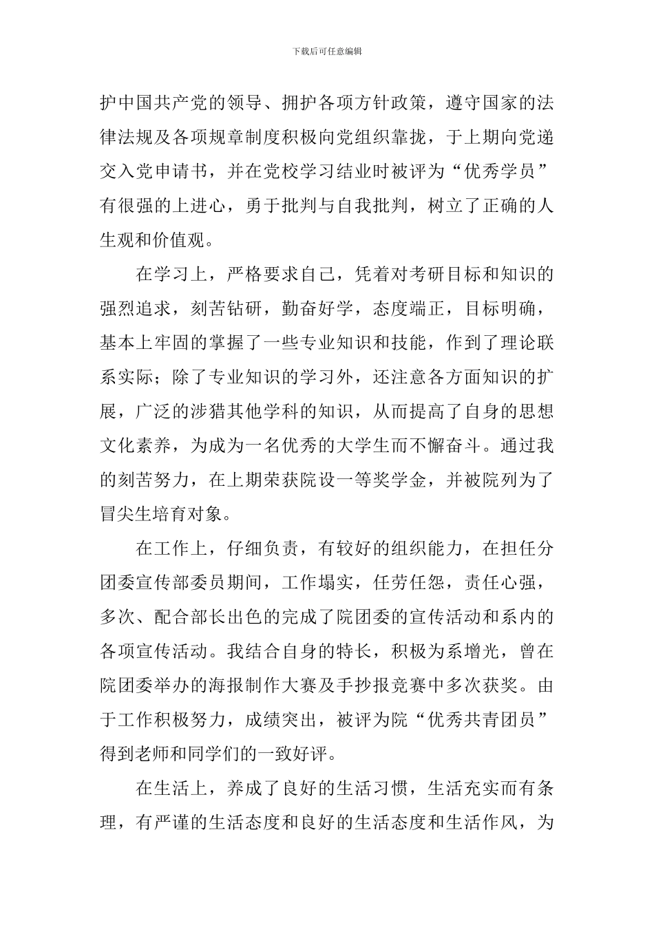 大学生个人鉴定表自我鉴定5篇_第3页