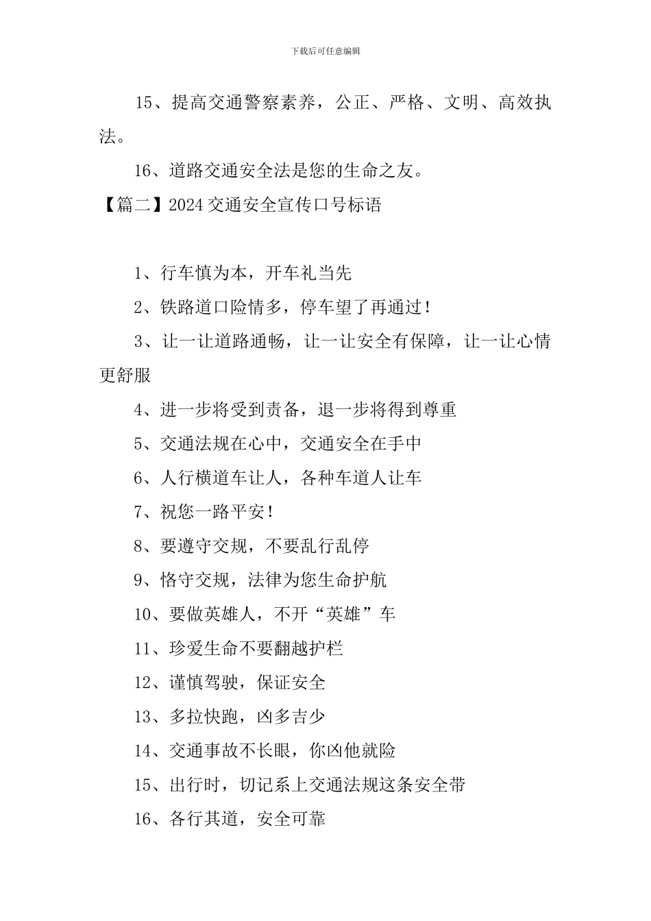 2024交通安全宣传口号标语_第2页