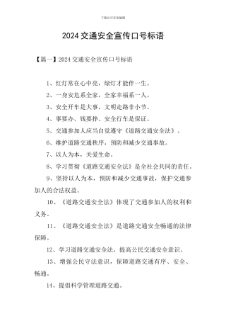 2024交通安全宣传口号标语