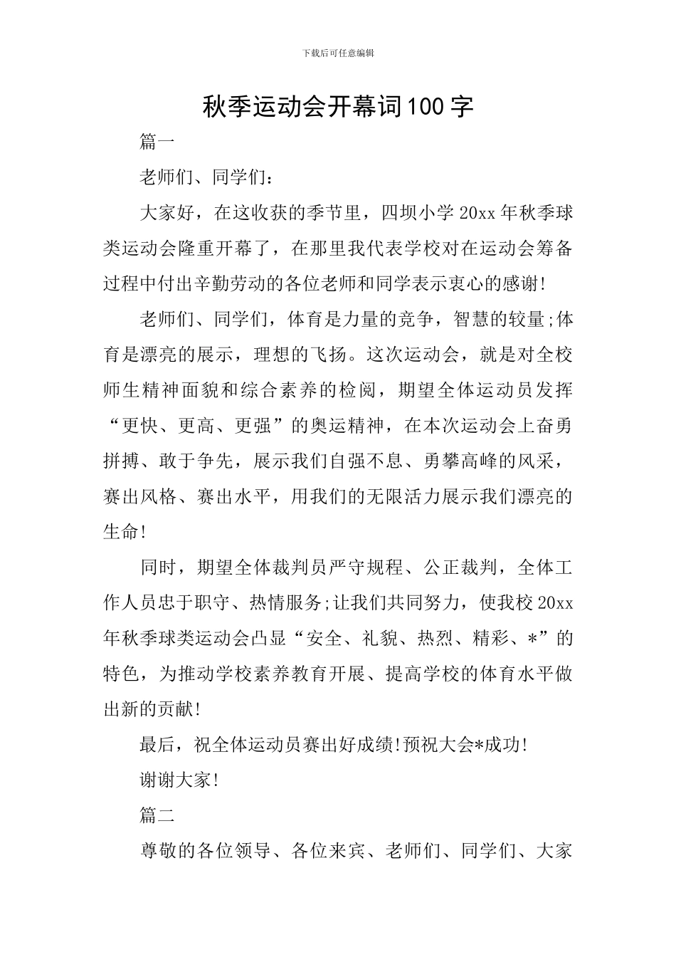秋季运动会开幕词100字_第1页