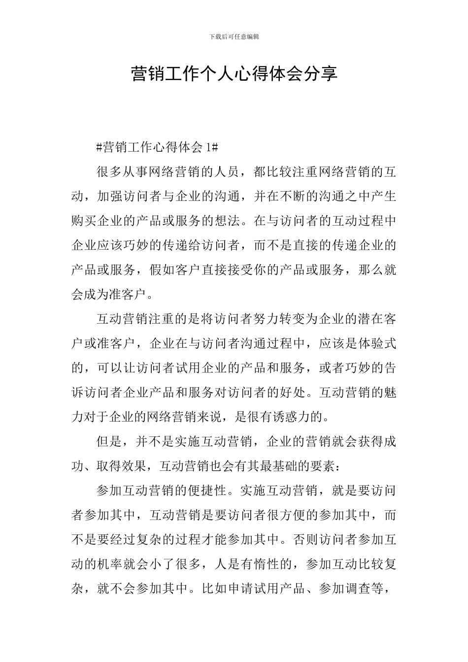 营销工作个人心得体会分享_第1页