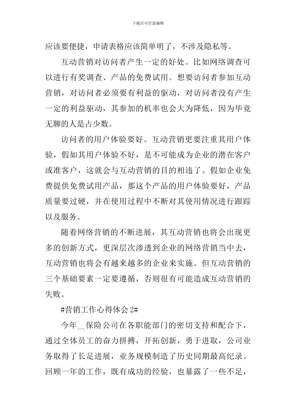 营销工作个人心得体会分享_第2页