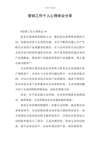 营销工作个人心得体会分享