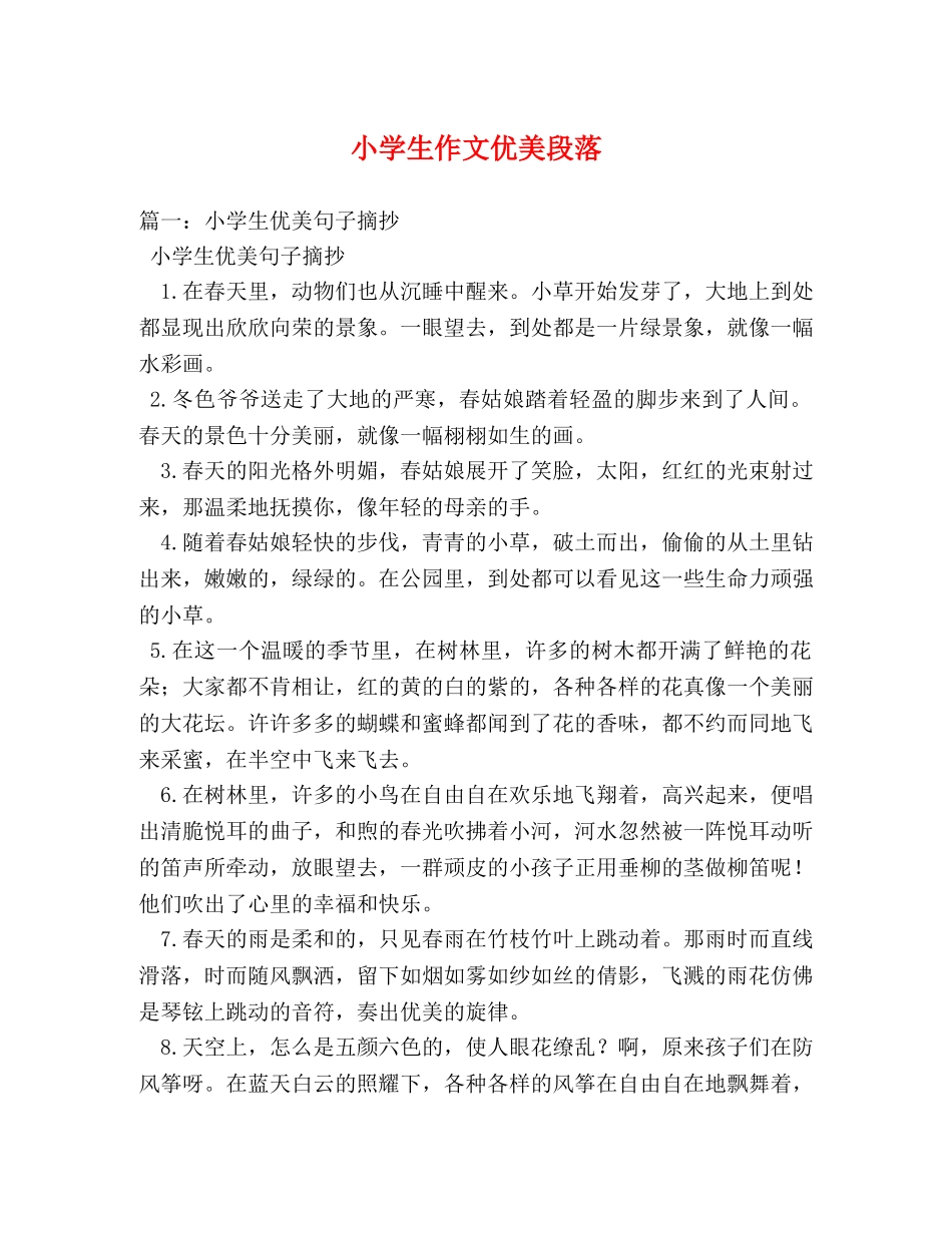小学生作文优美段落 _第1页