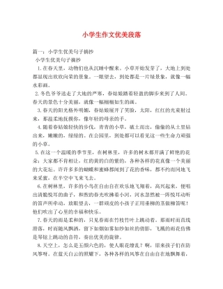 小学生作文优美段落 