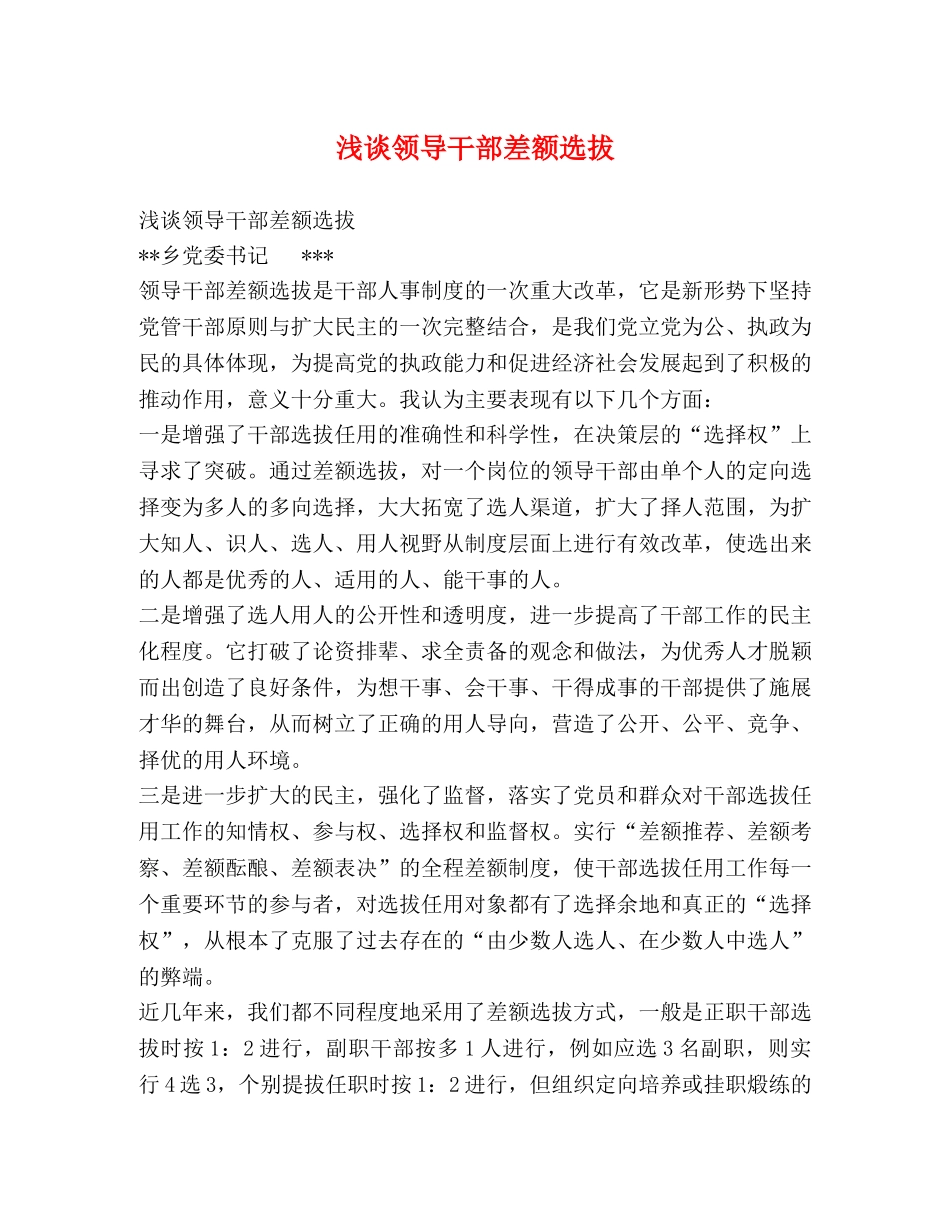 浅谈领导干部差额选拔 _第1页