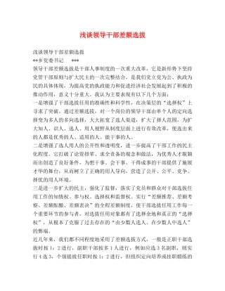 浅谈领导干部差额选拔 