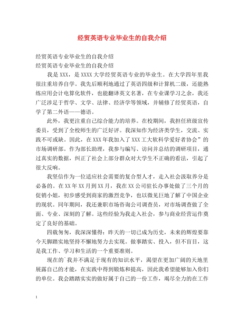经贸英语专业毕业生的自我介绍 _第1页