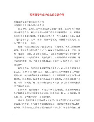 经贸英语专业毕业生的自我介绍 