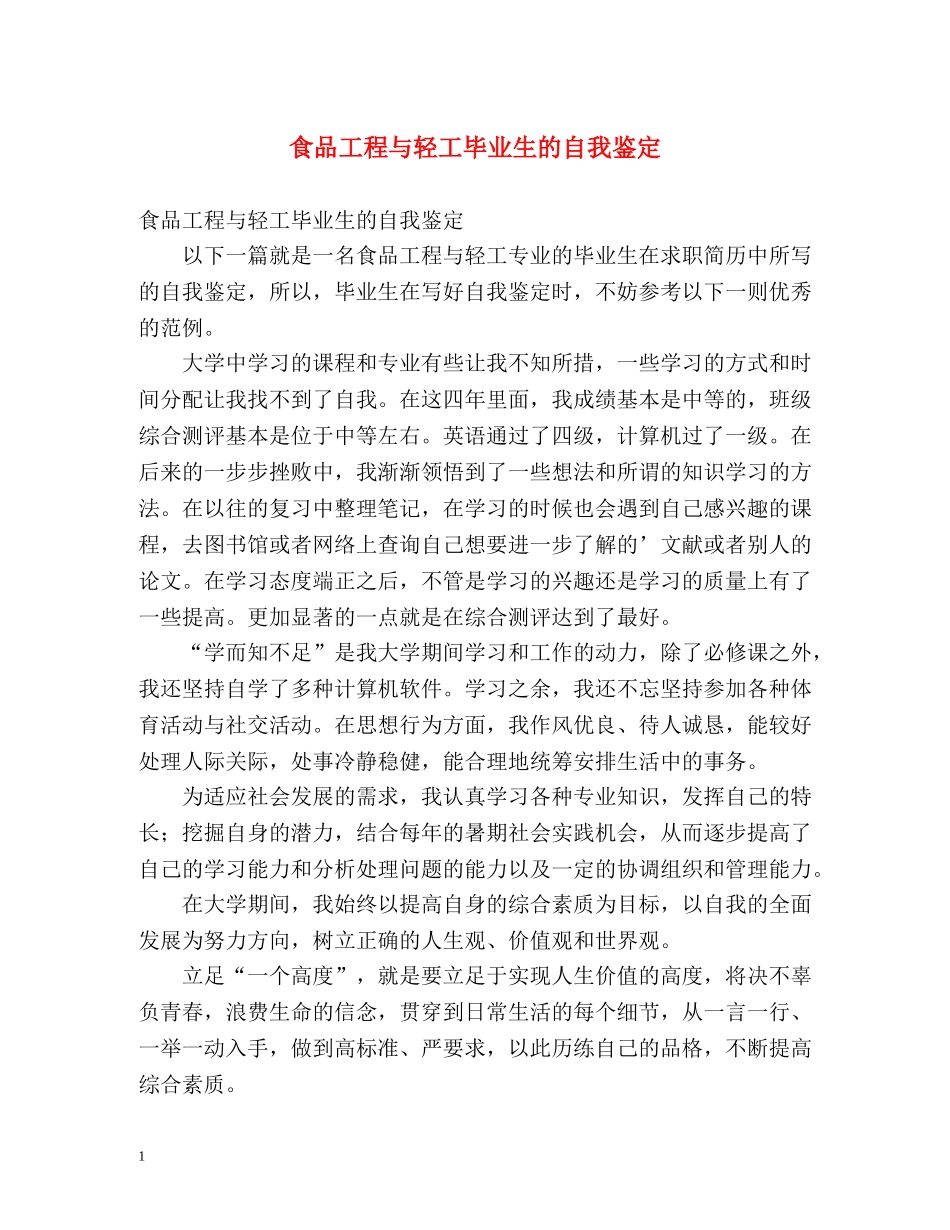 食品工程与轻工毕业生的自我鉴定 _第1页