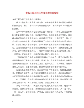 食品工程与轻工毕业生的自我鉴定 