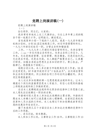 竞聘上岗演讲范文(一)