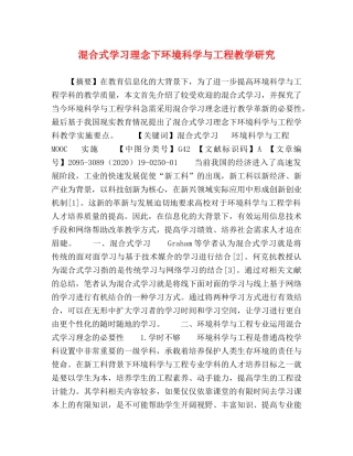混合式学习理念下环境科学与工程教学研究 