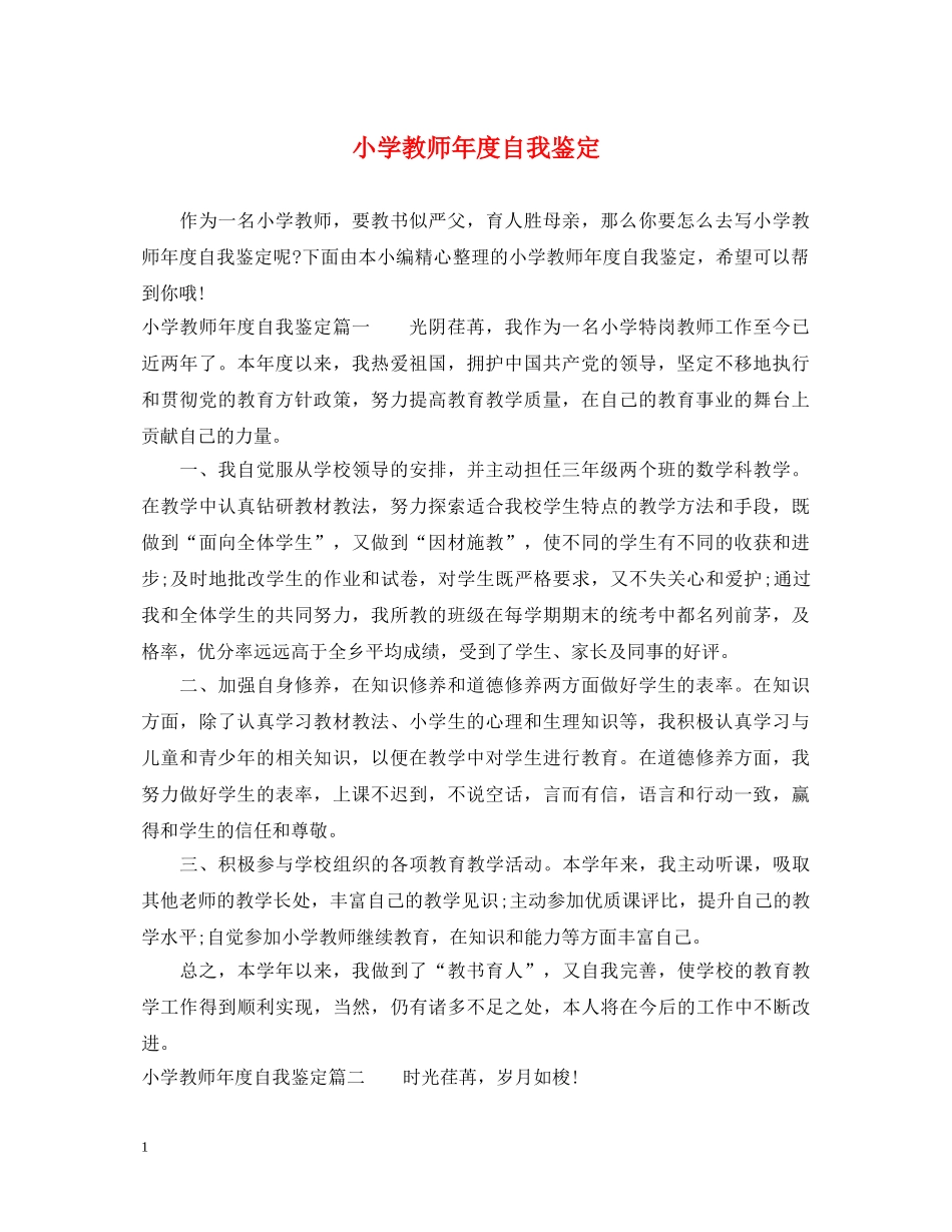 小学教师年度自我鉴定 _第1页