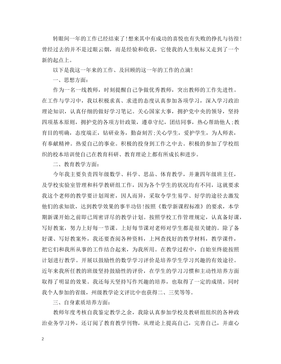 小学教师年度自我鉴定 _第2页