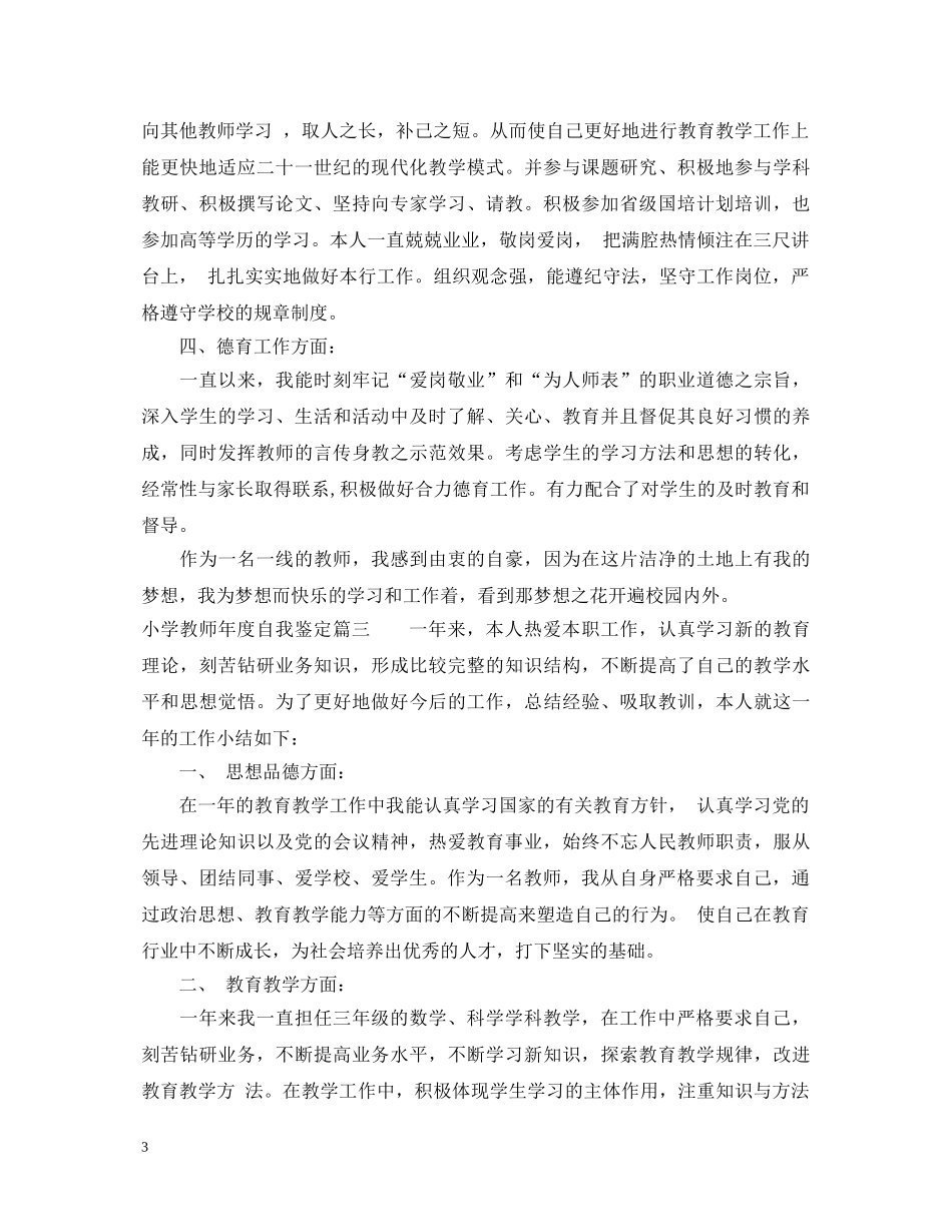 小学教师年度自我鉴定 _第3页