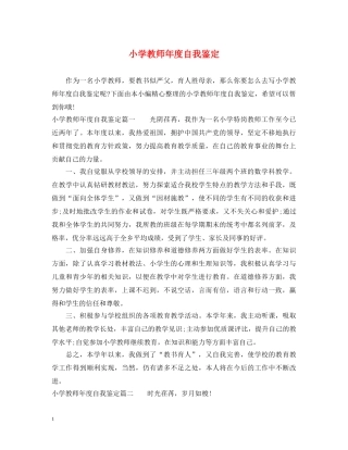 小学教师年度自我鉴定 