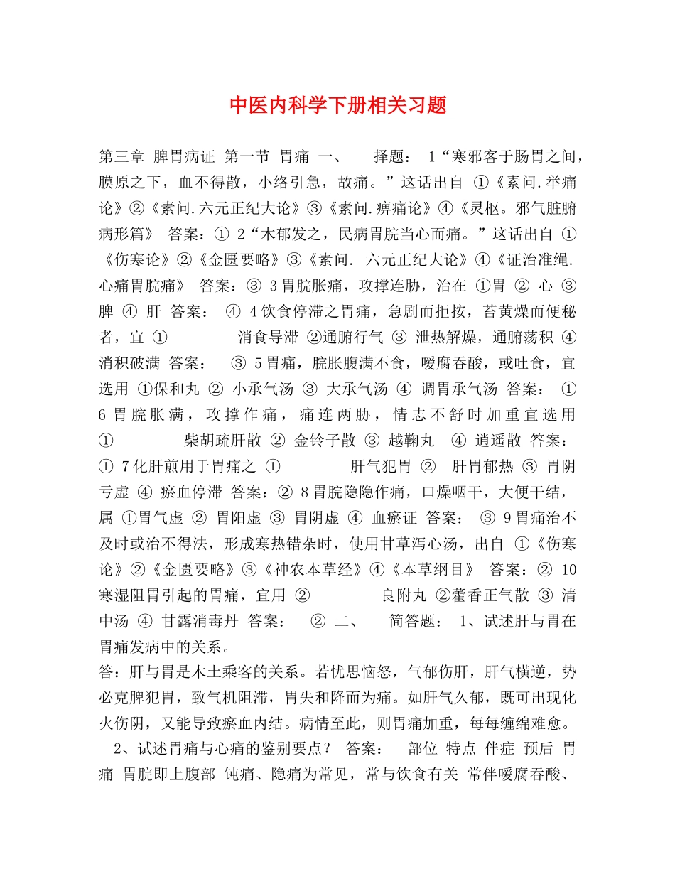 中医内科学下册相关习题 _第1页