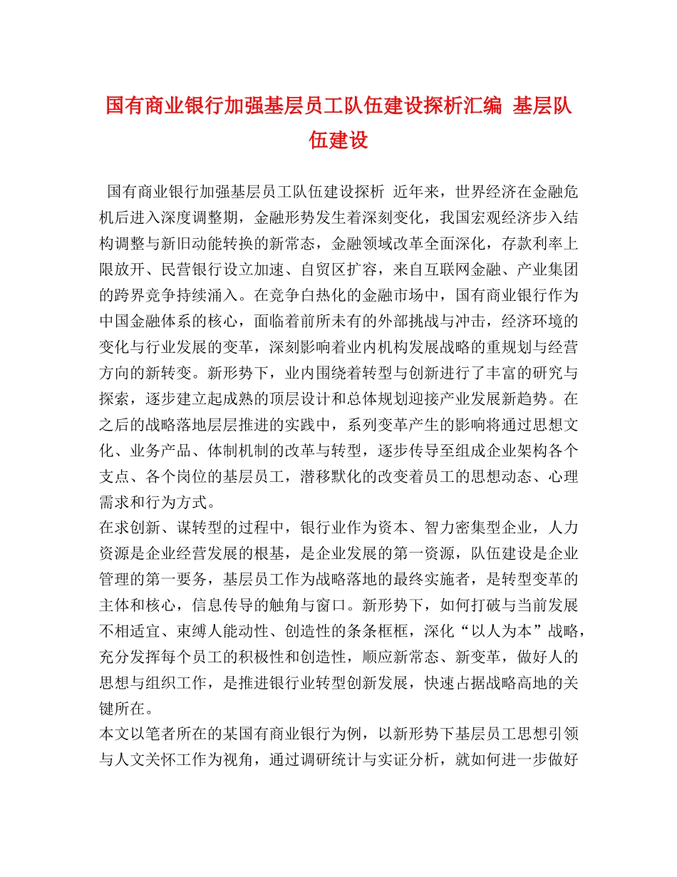 国有商业银行加强基层员工队伍建设探析汇编 基层队伍建设 _第1页