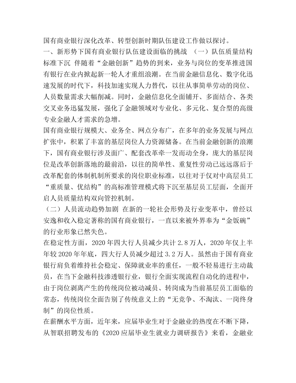 国有商业银行加强基层员工队伍建设探析汇编 基层队伍建设 _第2页