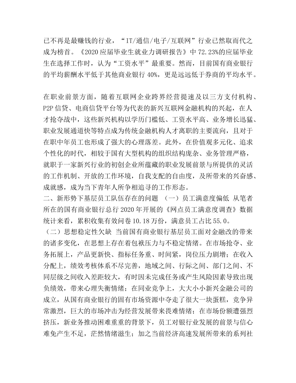 国有商业银行加强基层员工队伍建设探析汇编 基层队伍建设 _第3页