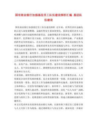 国有商业银行加强基层员工队伍建设探析汇编 基层队伍建设 