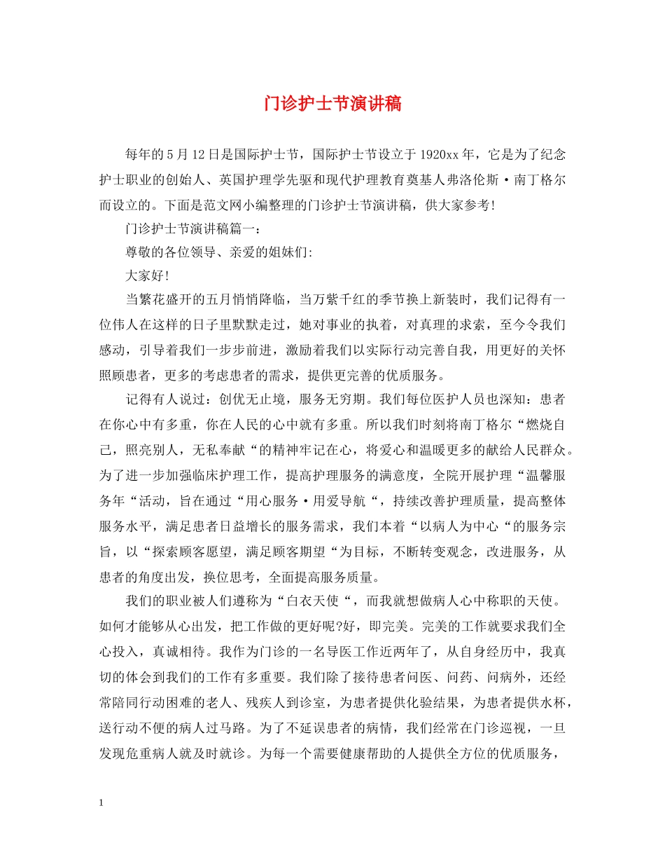门诊护士节演讲稿 _第1页