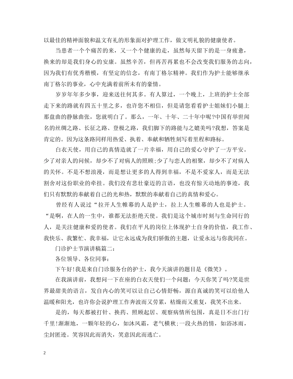 门诊护士节演讲稿 _第2页
