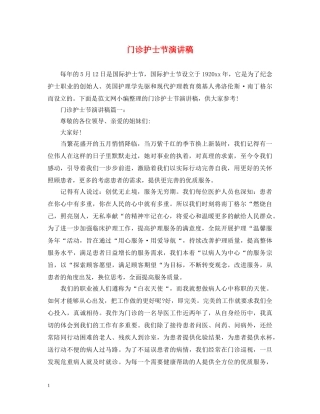 门诊护士节演讲稿 