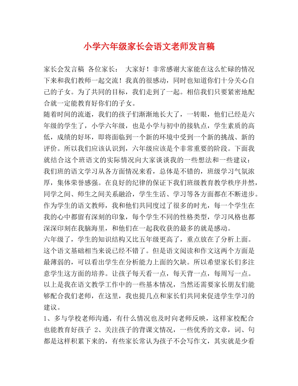 小学六年级家长会语文老师发言稿 _第1页