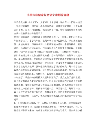 小学六年级家长会语文老师发言稿 