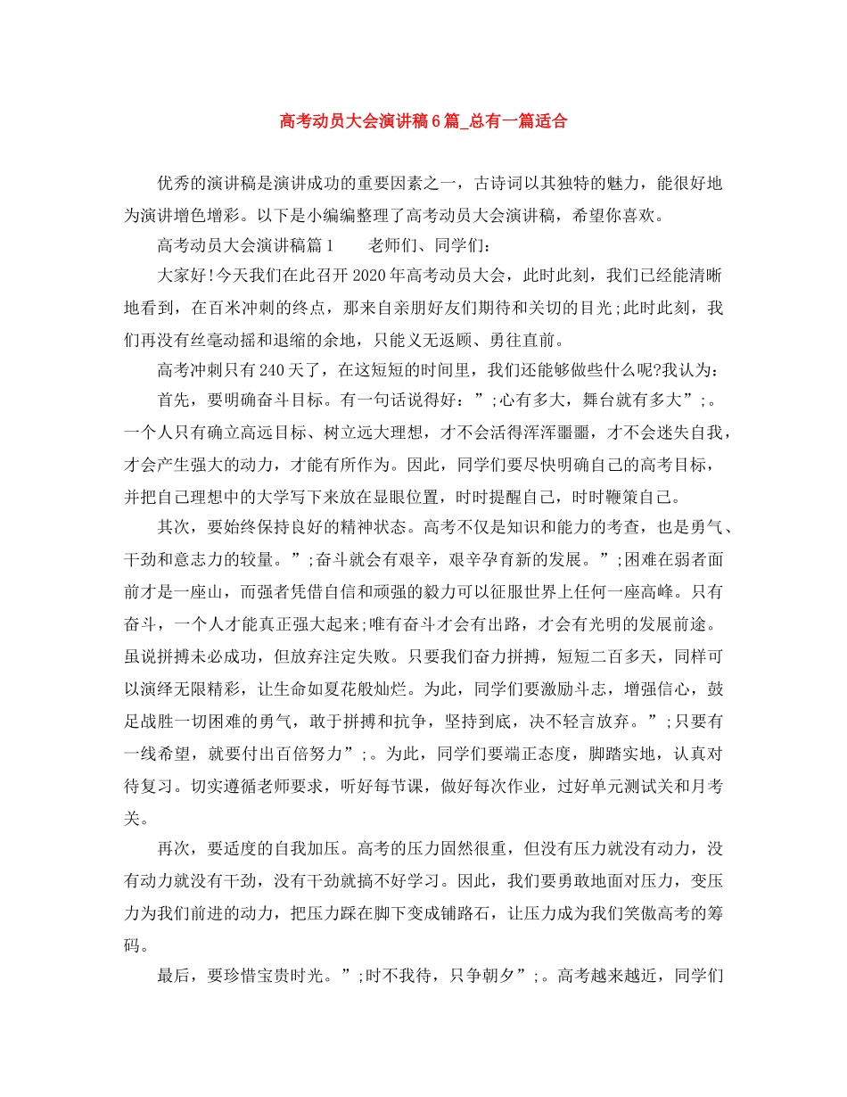 高考动员大会演讲稿6篇_总有一篇适合 _第1页